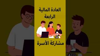 العادة المالية الرابعة - مشاركة الأسرة