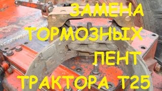 Замена тормозных лент трактора Т-25/Replacing T-25 tractor brake bands