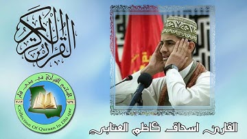 القارئ اسحاق كاظم العتابي ومقطع رائع من سورة طه.