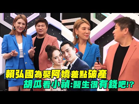 賴弘國為娶阿嬌差點破產 胡瓜看小禎：醫生很有錢吧！？