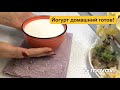 Домашний йогурт и нежнейший творог.Homemade yogurt and the most delicate cottage cheese