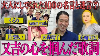 紅白歌合戦でも話題の美輪明宏「ヨイトマケの唄」くるり大森靖子…隠れた名曲も【#34 百の三】