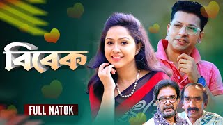 Bibek | বিবেক | Nadia | Shahriar Shuvo | Joyanto Chatropadya | Abdul Aziz | New Bangla Natok