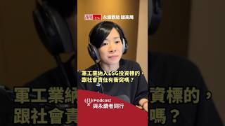 軍工業納入ESG投資標的，跟社會責任有衝突嗎？#商周ESG #shorts