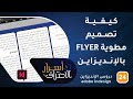 كيفية تصميم مطوية FLYER بالإنديزاين-ح24- أسرار الاحتراف