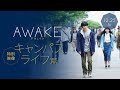 12/25公開！映画『AWAKE』本編映像｜ 吉沢亮が醸し出す“陰の魅力”！キャンパスライフで陰キャラ男子に?!