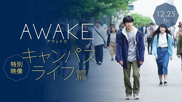 12/25公開！映画『AWAKE』本編映像｜ 吉沢亮が醸し出す“陰の魅力”！キャンパスライフで陰キャラ男子に?!