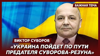 Суворов о будущем Украины