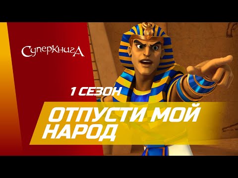 Видео: "Отпусти Мой народ!" - 1 сезон 4 серия - официальная серия полностью