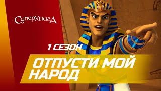 "Отпусти Мой народ!" - 1 сезон 4 серия - официальная серия полностью screenshot 3