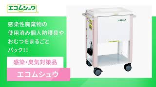 エコムシュウ｜ケアフォート
