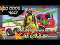 РАБОТА ПОЖАРНЫМ НА GTA 5 RP! ЛУЧШЕ КОНТРАКТОВ? ТОПОВЫЙ ЗАРАБОТОК!