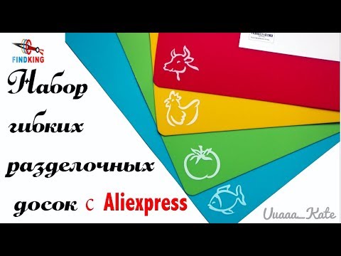 Гибкие разделочные доски