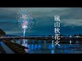 【4K】嵐山秋花火 2023【渡月橋】