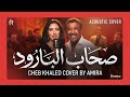 Amira X Cheb Khaled Shab El Baroud Acoustic Cover الشاب خالد صحاب البارود 