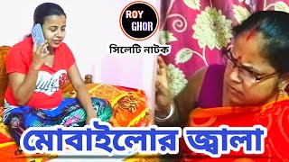মোবাইলোর জ্বালা ??? || Sylheti Natok ||Sylheti Comedy Video || Bangla Natok ? || Roy Ghor