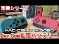 【Switch】Joy-Con拡張バッテリーHAC-019&HAC-020【型番】
