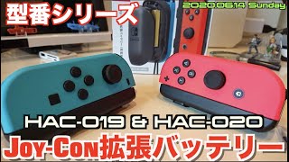 Switch Joy Con拡張バッテリーhac 019 Hac 0 型番 Youtube