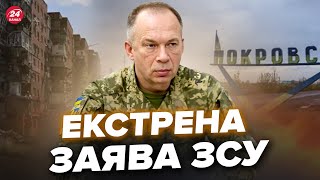 ⚡ЕКСТРЕНО з ПОКРОВСЬКА! У Генштабі зробили ТЕРМІНОВУ ЗАЯВУ. Увага! Негайні ЗМІНИ НА ФРОНТІ