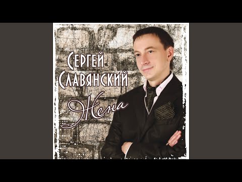 Сергей Славянский - Сто дорог
