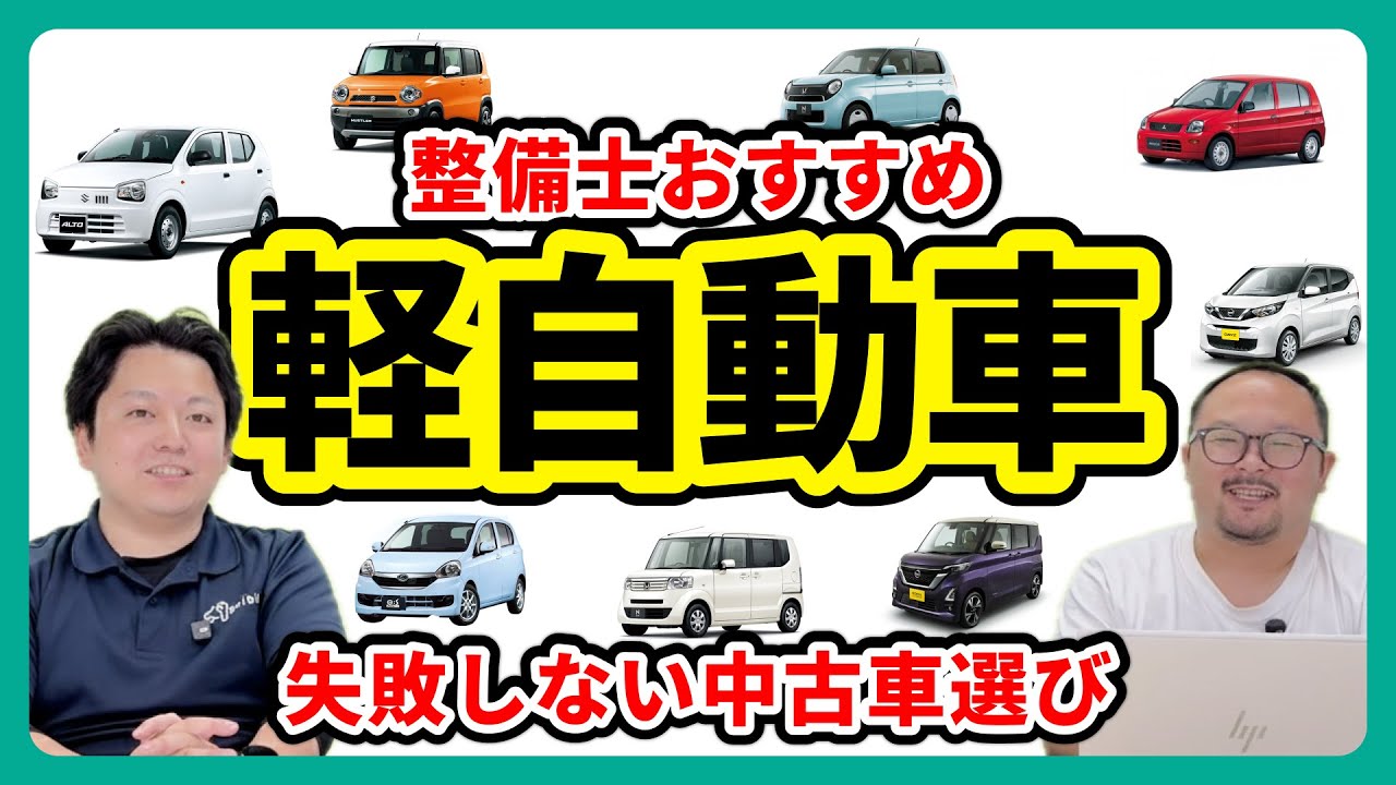 【コスパ最強】中古の軽自動車を買うならどれを選ぶ？ジャンル別に整備士が語ります！