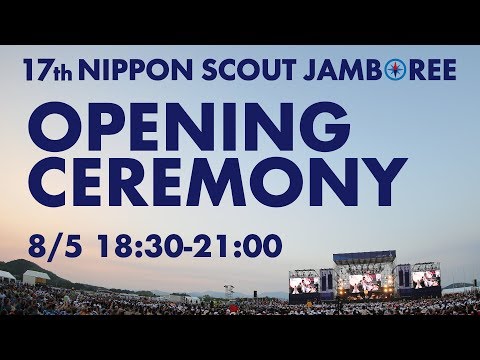 開会式 - 第17回日本スカウトジャンボリー