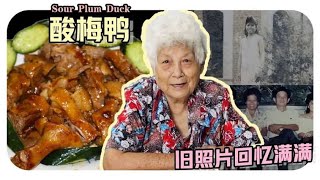【酸梅鸭】婆婆分享自己的旧照片往事只能回忆啊~开胃好吃的酸梅鸭一定要学起来| Sour Plum Duck