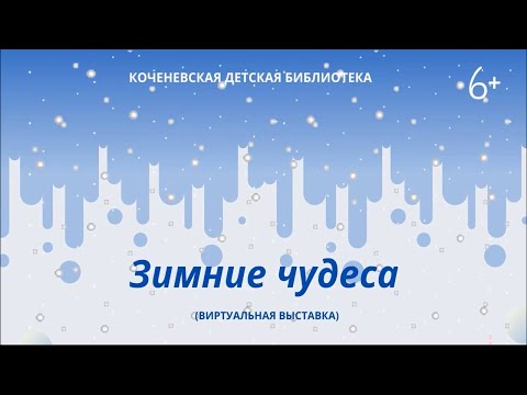 Виртуальная выставка - Зимние чудеса