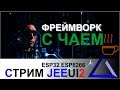 Фреймворк с чаем. JeeUI2 ESP8266 ESP32