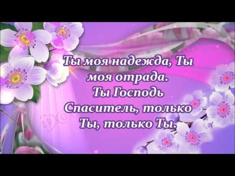 Мой Бог, Тебя Люблю, Ты Знаешь.