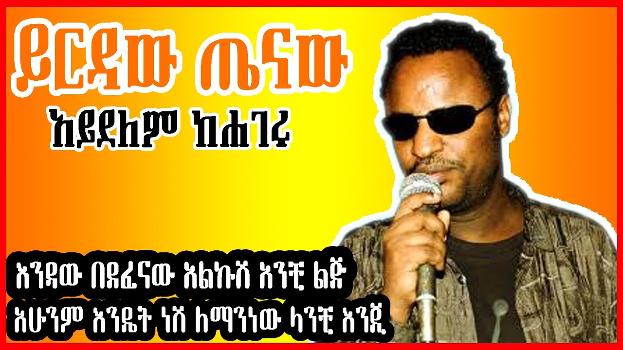 ETHIOPIAN New Music Yirdaw Tenaw Aydelem Kehageru official Lyrics      2022