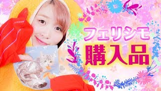 【購入品紹介】フェリシモで大量にお買い物しちゃった！【通販】