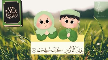 سورة الغاشية مكررة 10 مرات للاطفال جزء عم المعلم مع ترديد الأطفال || Surah Al-Ghashiya