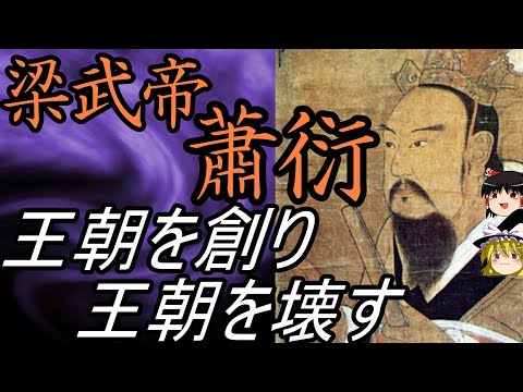 【ゆっくり解説】 王朝を創り、王朝を壊す 梁武帝 蕭衍 【魏晋南北朝 東魏 梁】