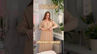 выглядеть стильно #лайвхаки #одежда #likee #grwm #мода #youtubeshorts #shots #стиль #trend #tiktok