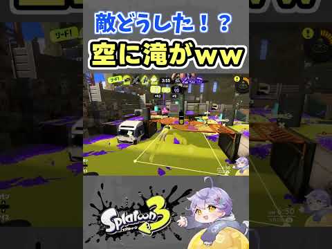 バトル中に空から滝がww #スプラトゥーン3