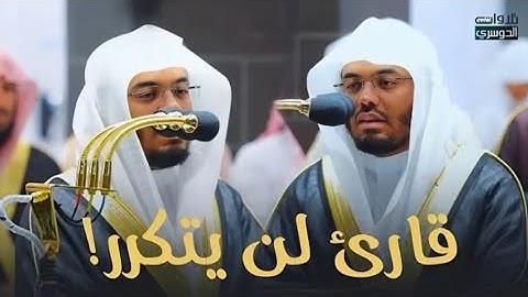 صوته ينسيك هموم الدنيا، تلاوة خاشعه للشيخ ياسر الدوسري، سورة ال عمران!
