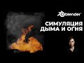 Симуляция Дыма и Огня в Blender 2.9 - Mantaflow | Разбор основных параметров | Уроки на русском