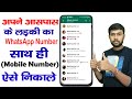 Apne aas paas ke whatsapp number aise nikale         kundan raj