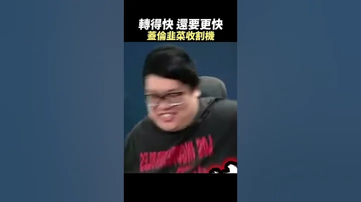 【Stanley】蓋倫莎莎！韭菜收割機 - 天天要聞