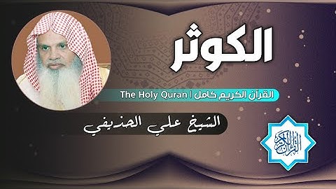 108 سورة الكوثر | الشيخ علي الحذيفي