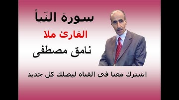 سورة النبأ  القارئ  ملا نامق مصطفى الكردي