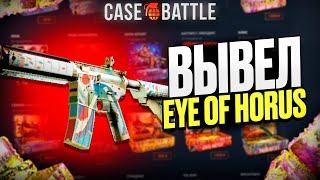 картинка: ВЫВЕЛ ОКО ХОРУСА С 2000 РУБЛЕЙ НА CASEBATTLE?! НАШЁЛ АБУЗ?!