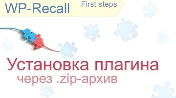 WP-Recall: установка плагина на сайт через zip-архив (plugin installation via zip-archive)