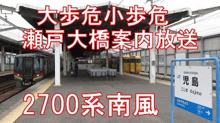 大歩危小歩危・瀬戸大橋案内放送あり！2700系特急「南風16号」（高知→岡山）