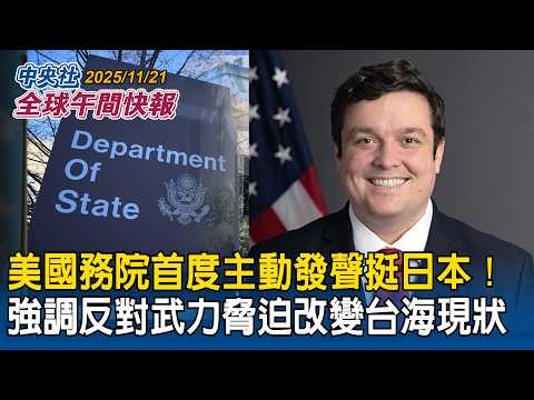 「拳擊女王」陳念琴WB年終賽奪金！完成台灣連霸！吳詩儀、郭怡萱摘銀｜美國務院首度主動發聲挺日本！強調反對武力脅迫改變台海現狀｜2025/11/21 中央社全球午間快報