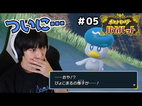 【#05】6匹しか仲間にしないポケモンバイオレット実況【本郷奏多の日常】