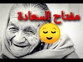 السعادة الحقيقية (أين تكمن سعادة الانسان)