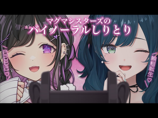 マグマシスターズでバイノーラルしりとりをします【白砂あやね /夜牛詩乃 / にじさんじ】