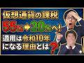 【2026年税制改正】暗号資産が分離課税でも損する可能性がある?FPと税理士が解説